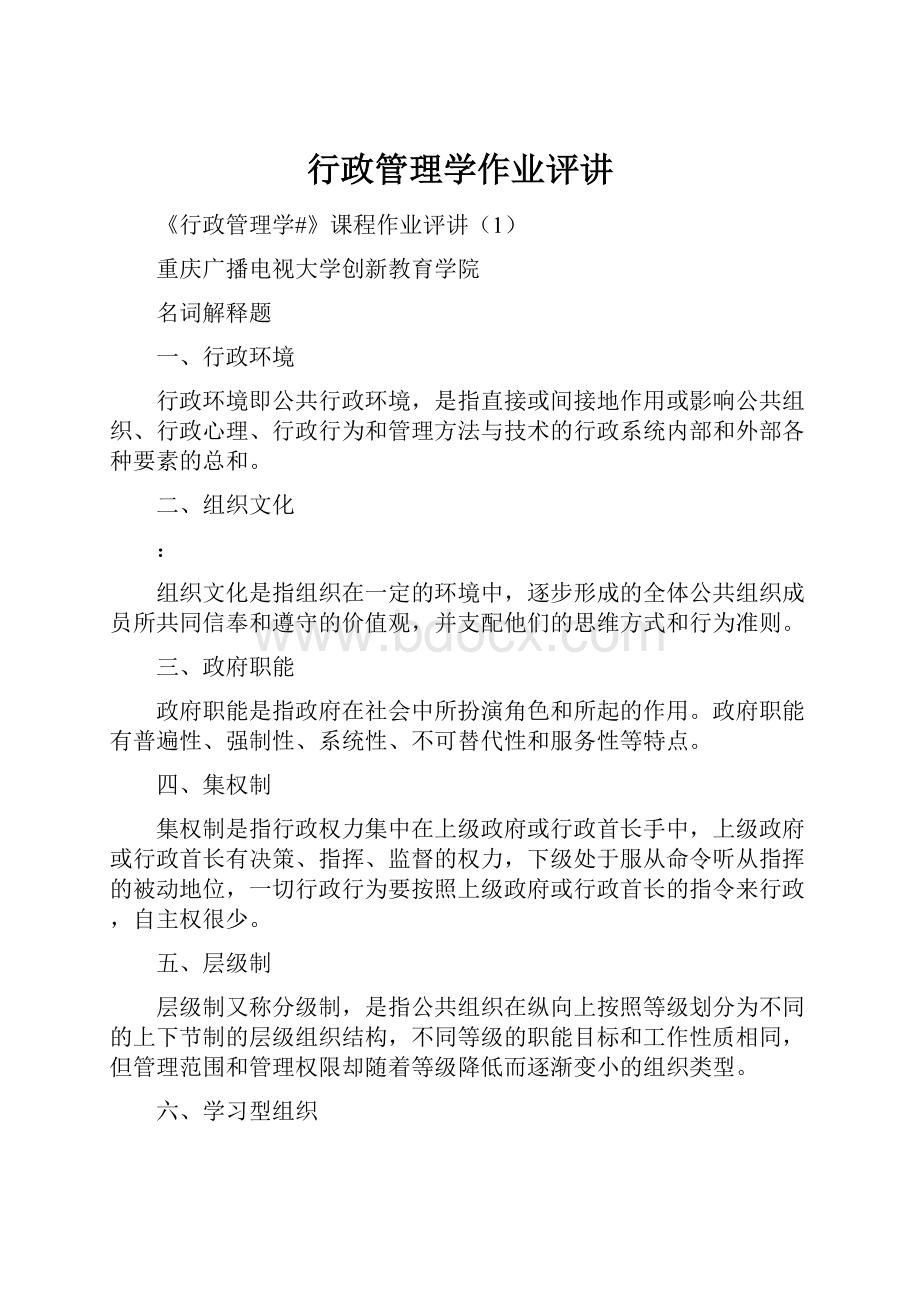 行政管理学作业评讲.docx