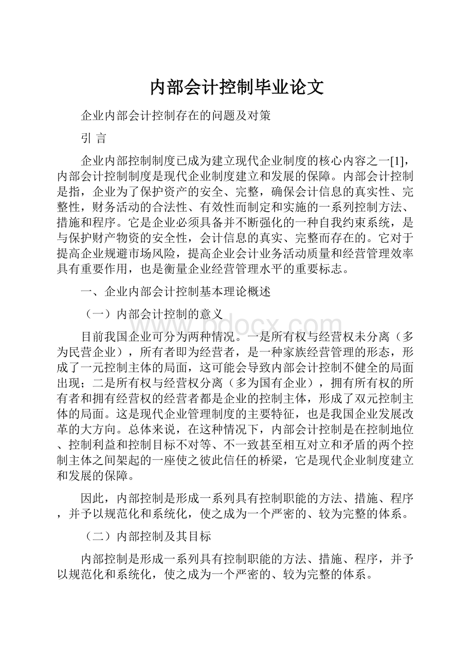 内部会计控制毕业论文.docx