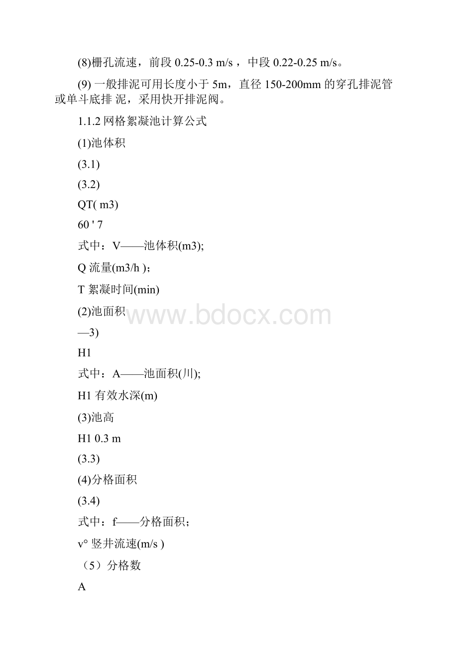 反应絮凝池及斜管沉淀池计算.docx_第2页