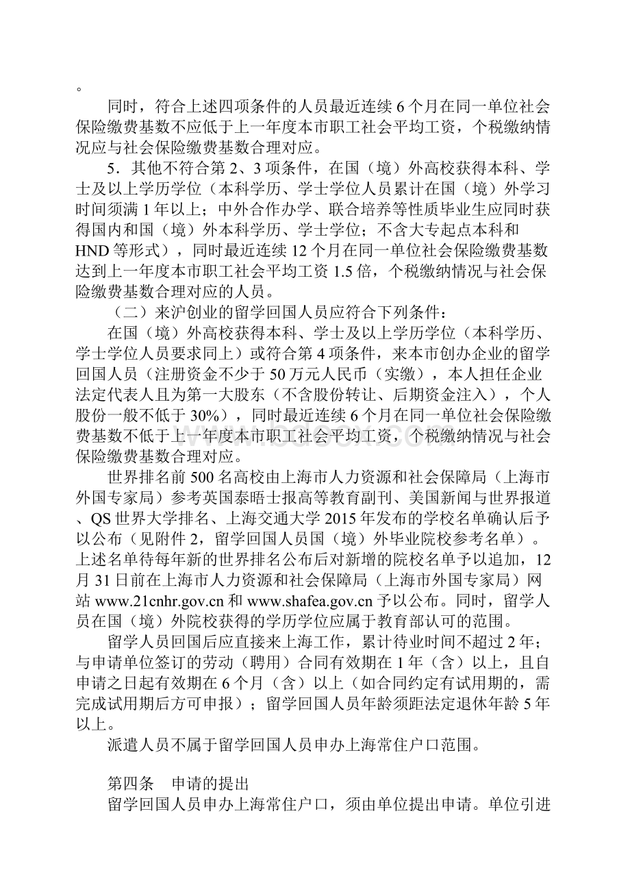 留学回国人员申办上海常住户口实施研究细则.docx_第2页