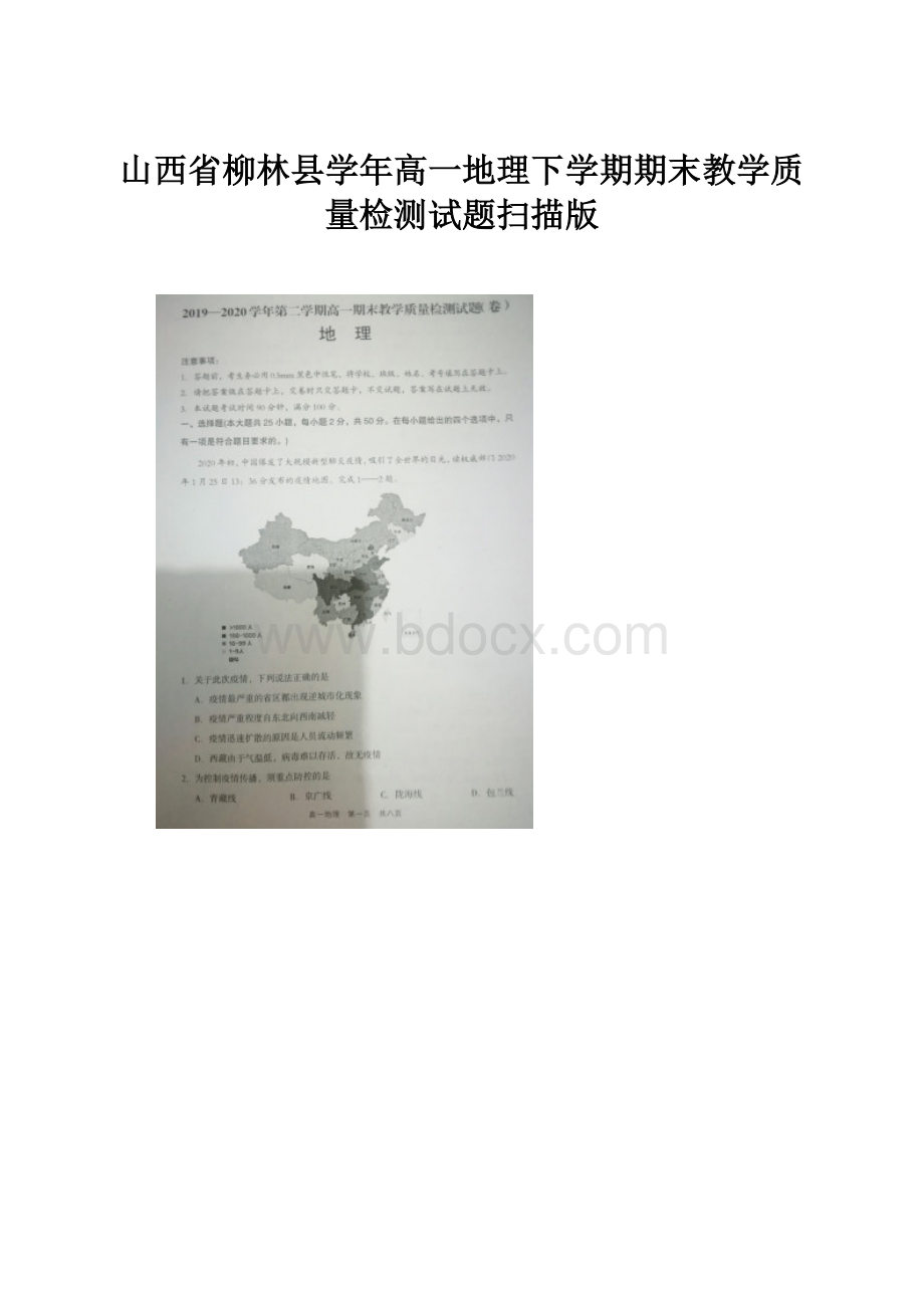 山西省柳林县学年高一地理下学期期末教学质量检测试题扫描版.docx