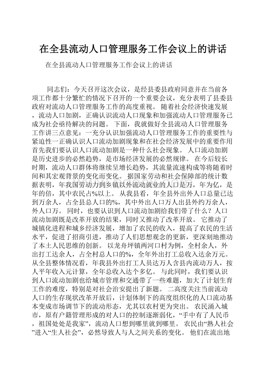 在全县流动人口管理服务工作会议上的讲话.docx