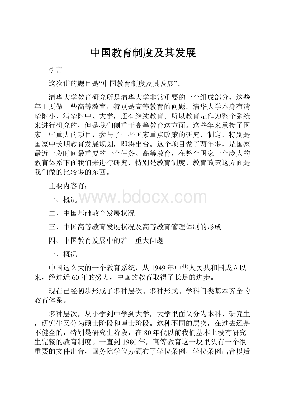 中国教育制度及其发展.docx_第1页
