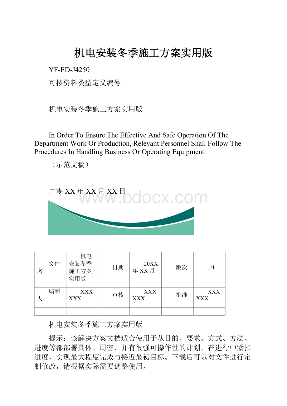 机电安装冬季施工方案实用版.docx