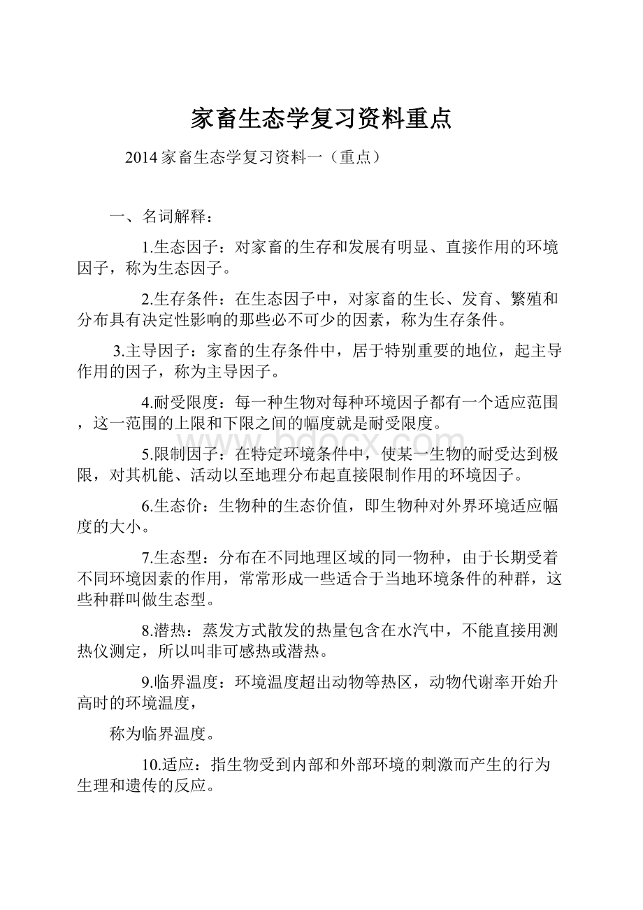 家畜生态学复习资料重点.docx