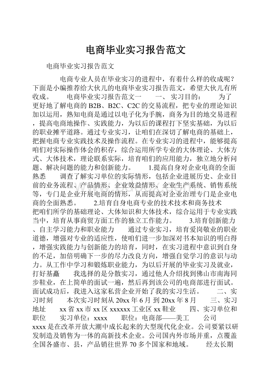 电商毕业实习报告范文.docx