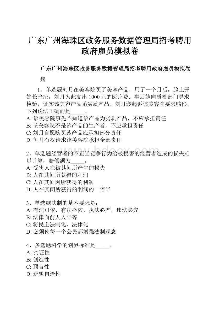 广东广州海珠区政务服务数据管理局招考聘用政府雇员模拟卷.docx