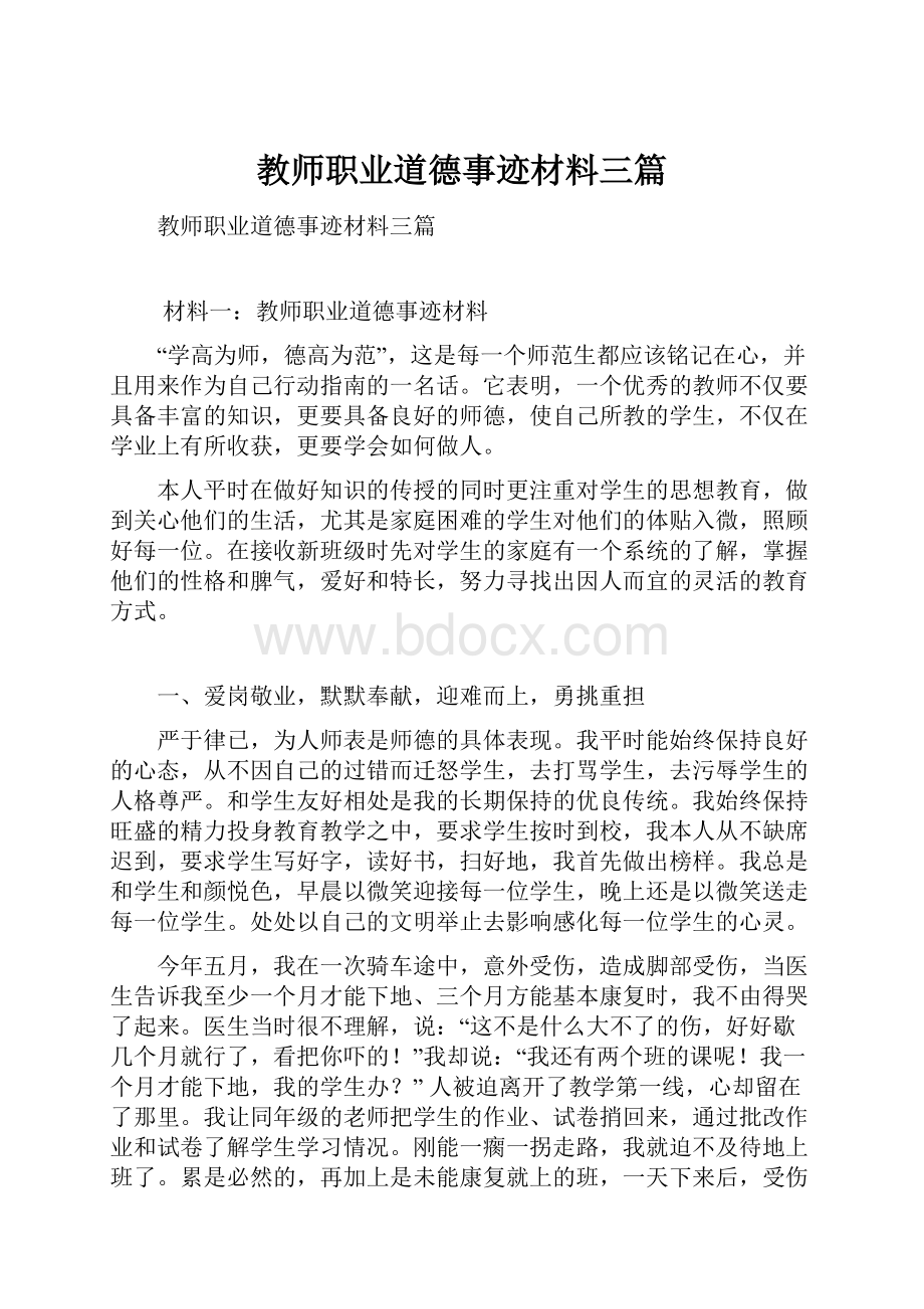 教师职业道德事迹材料三篇.docx_第1页