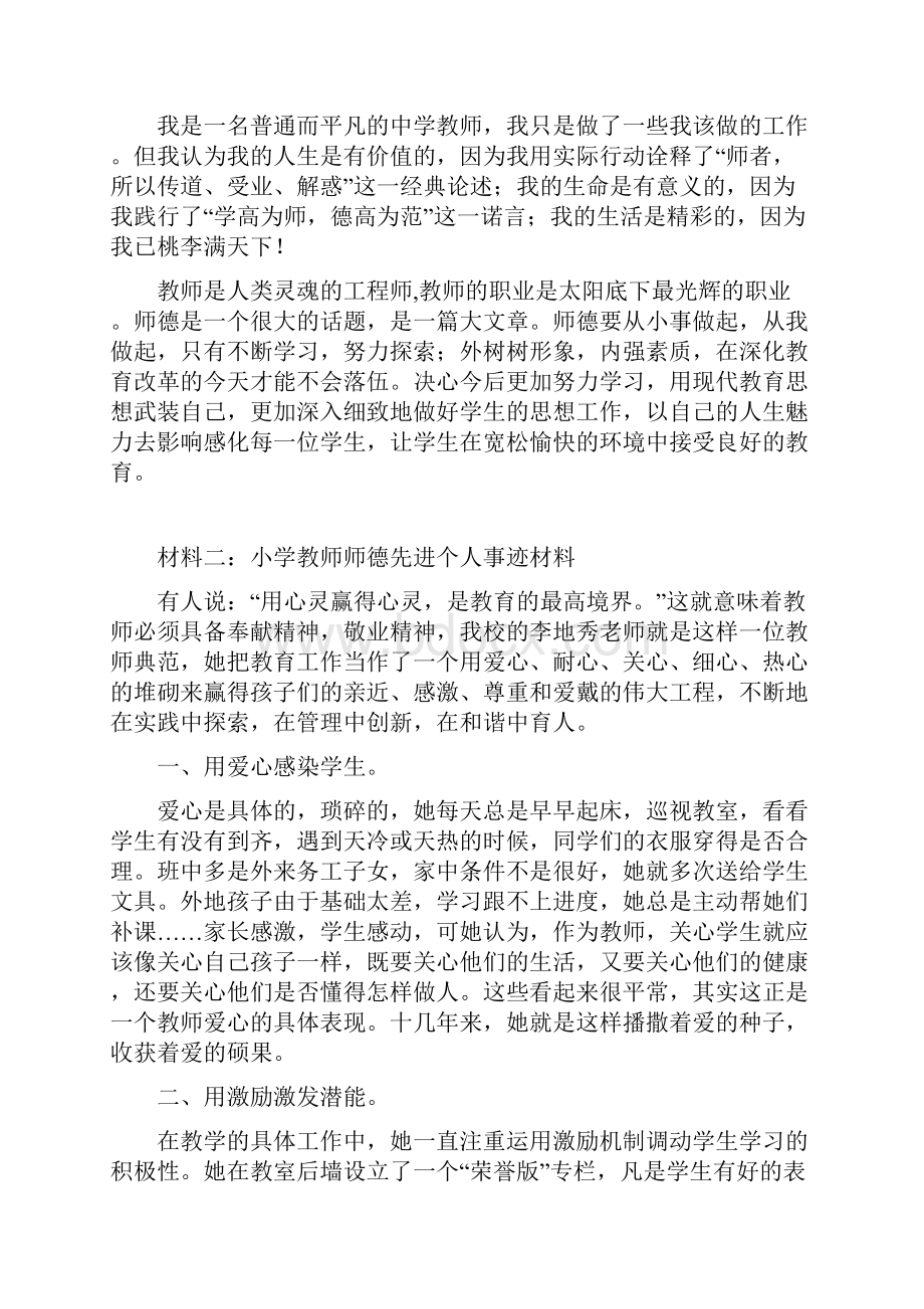 教师职业道德事迹材料三篇.docx_第3页