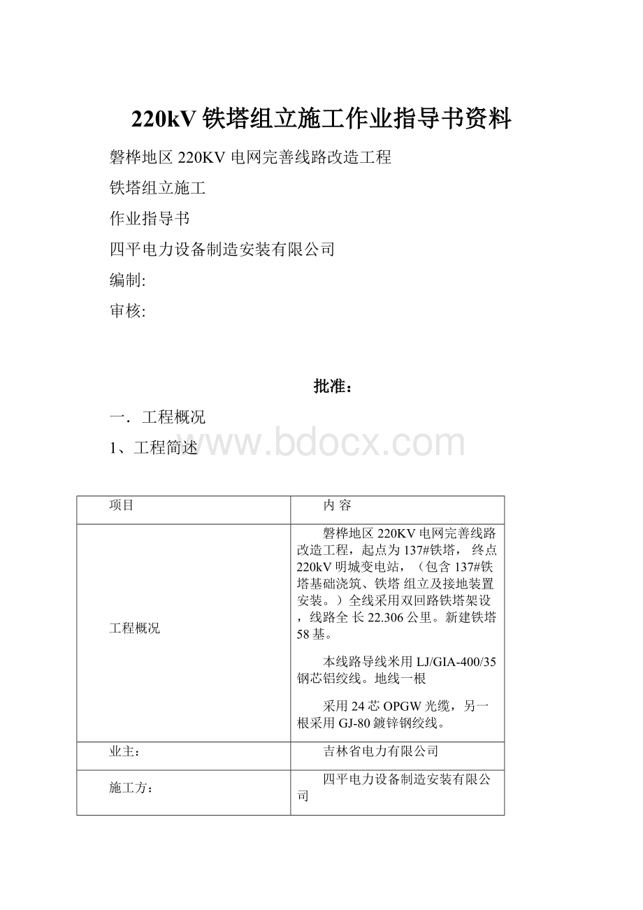 220kV铁塔组立施工作业指导书资料.docx_第1页