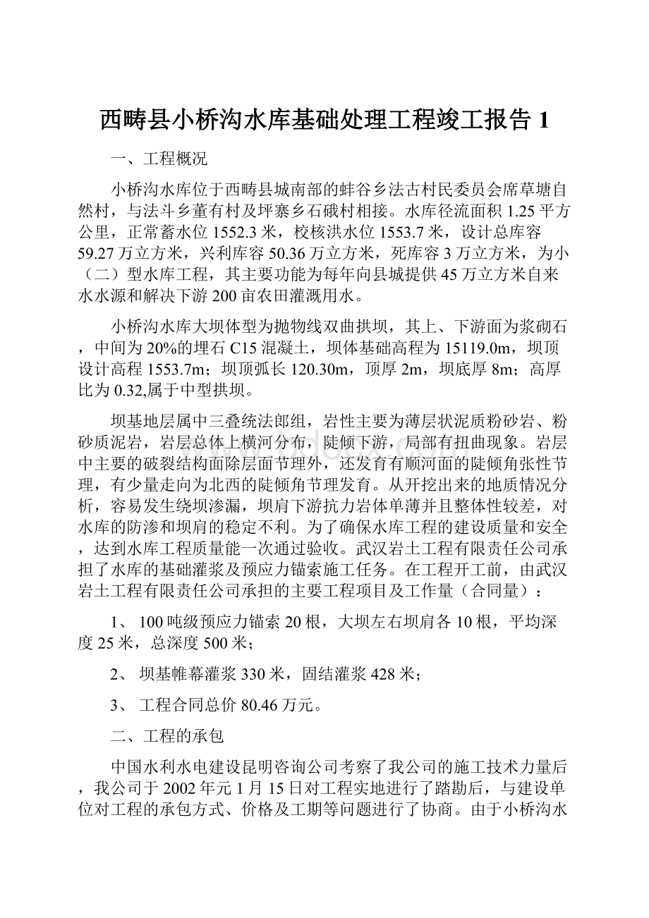 西畴县小桥沟水库基础处理工程竣工报告1.docx