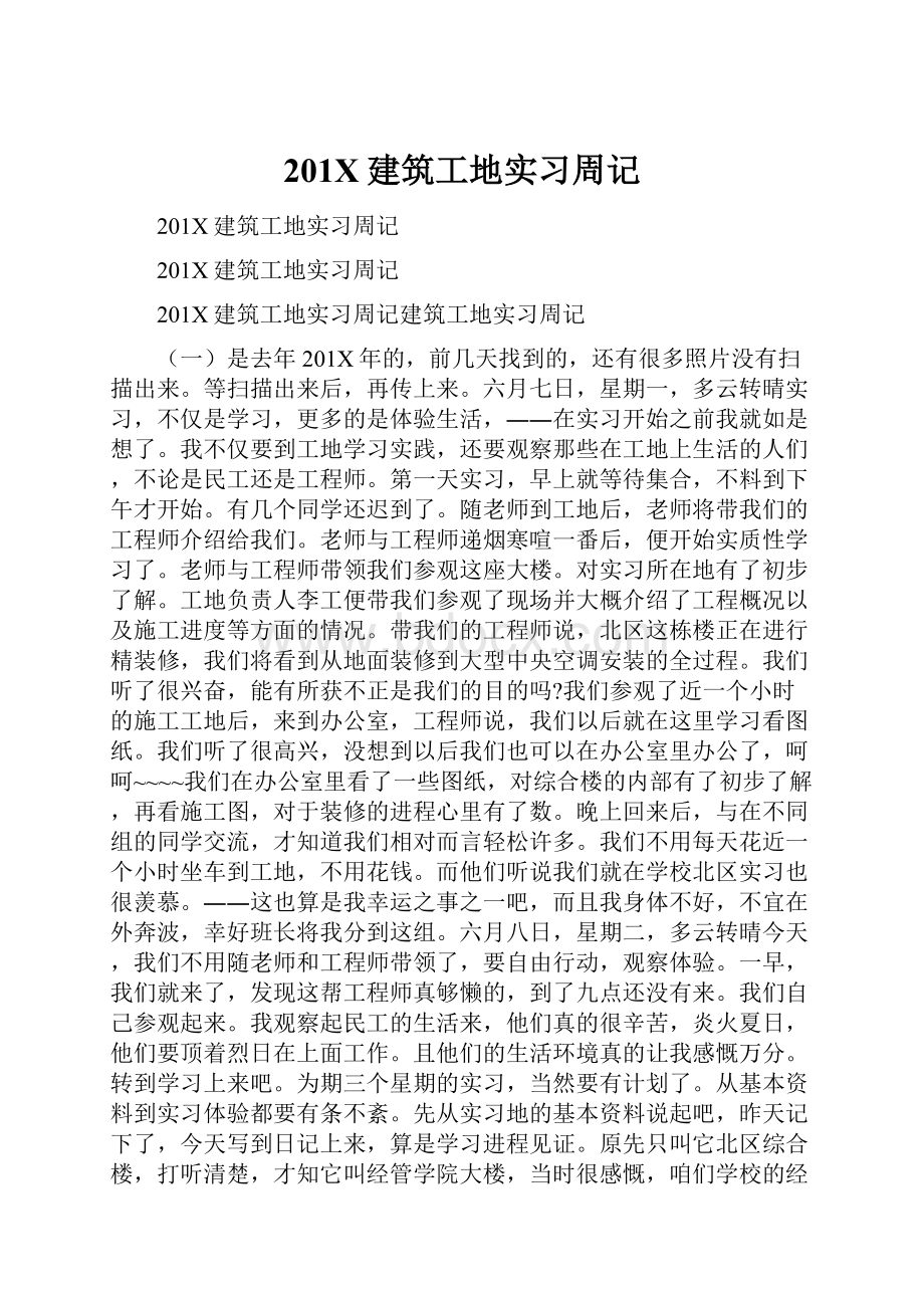 201X建筑工地实习周记.docx