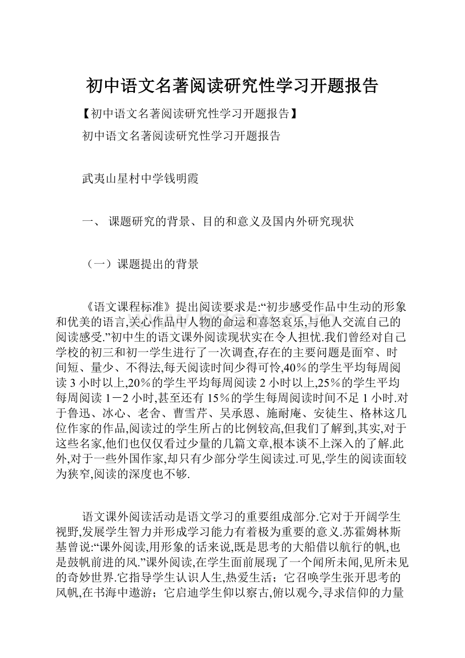 初中语文名著阅读研究性学习开题报告.docx_第1页