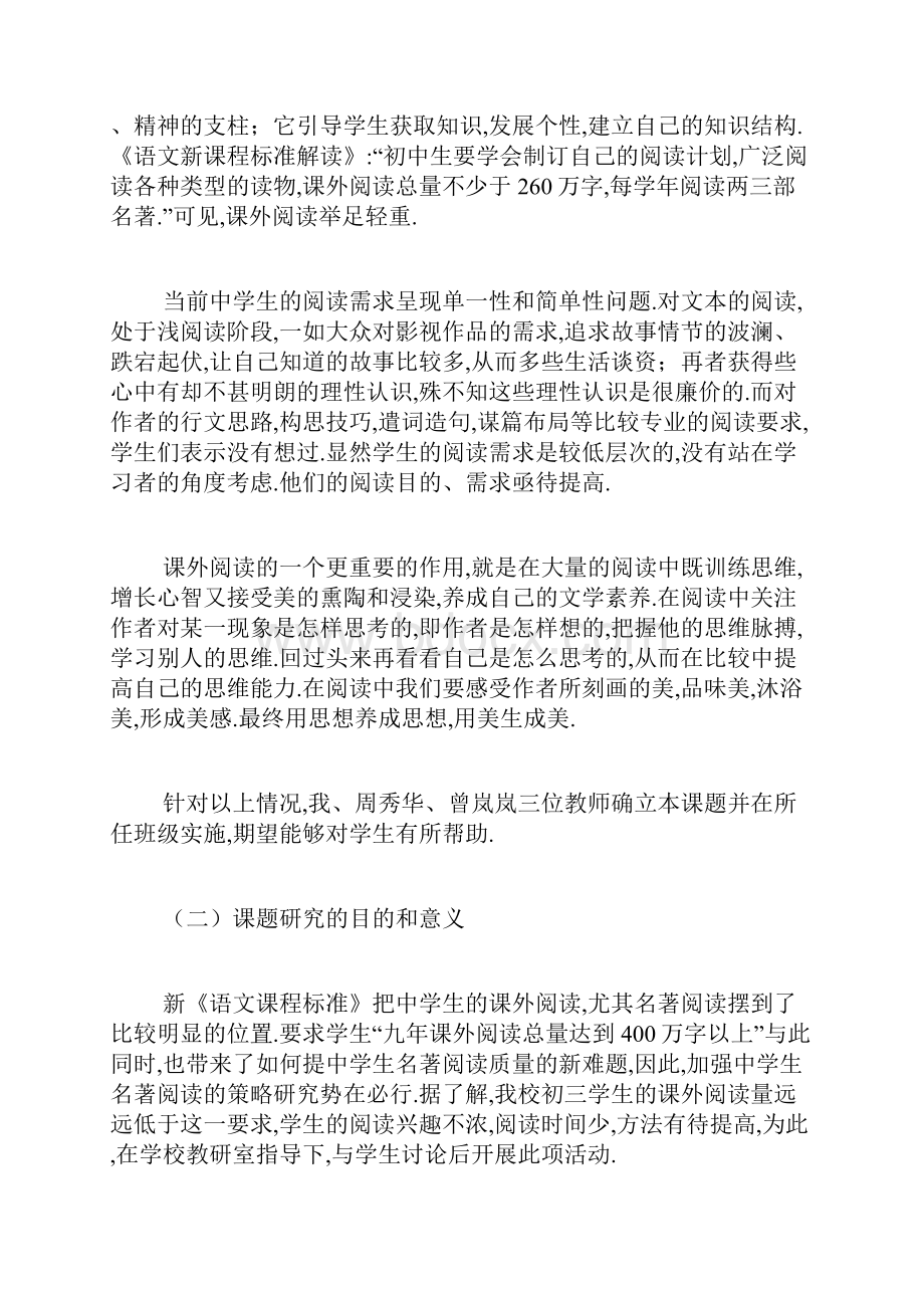 初中语文名著阅读研究性学习开题报告.docx_第2页