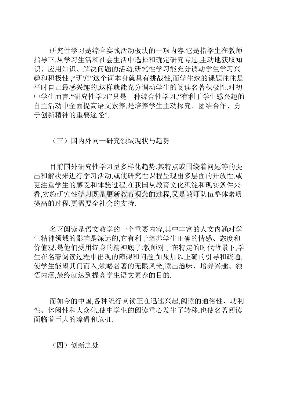 初中语文名著阅读研究性学习开题报告.docx_第3页