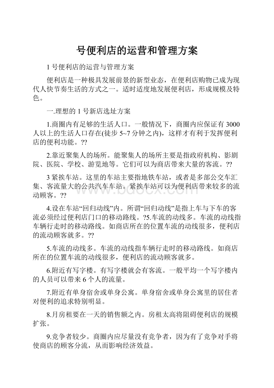 号便利店的运营和管理方案.docx