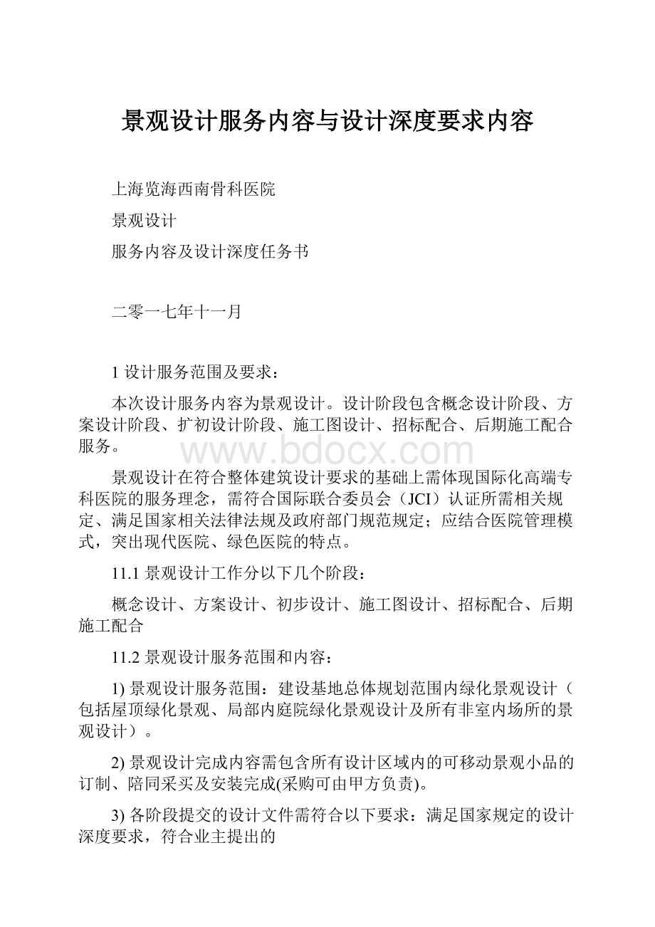 景观设计服务内容与设计深度要求内容.docx_第1页