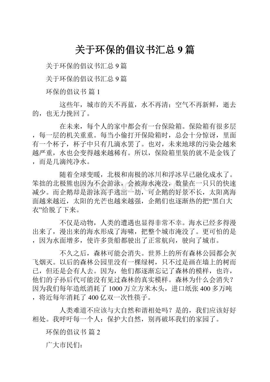 关于环保的倡议书汇总9篇.docx