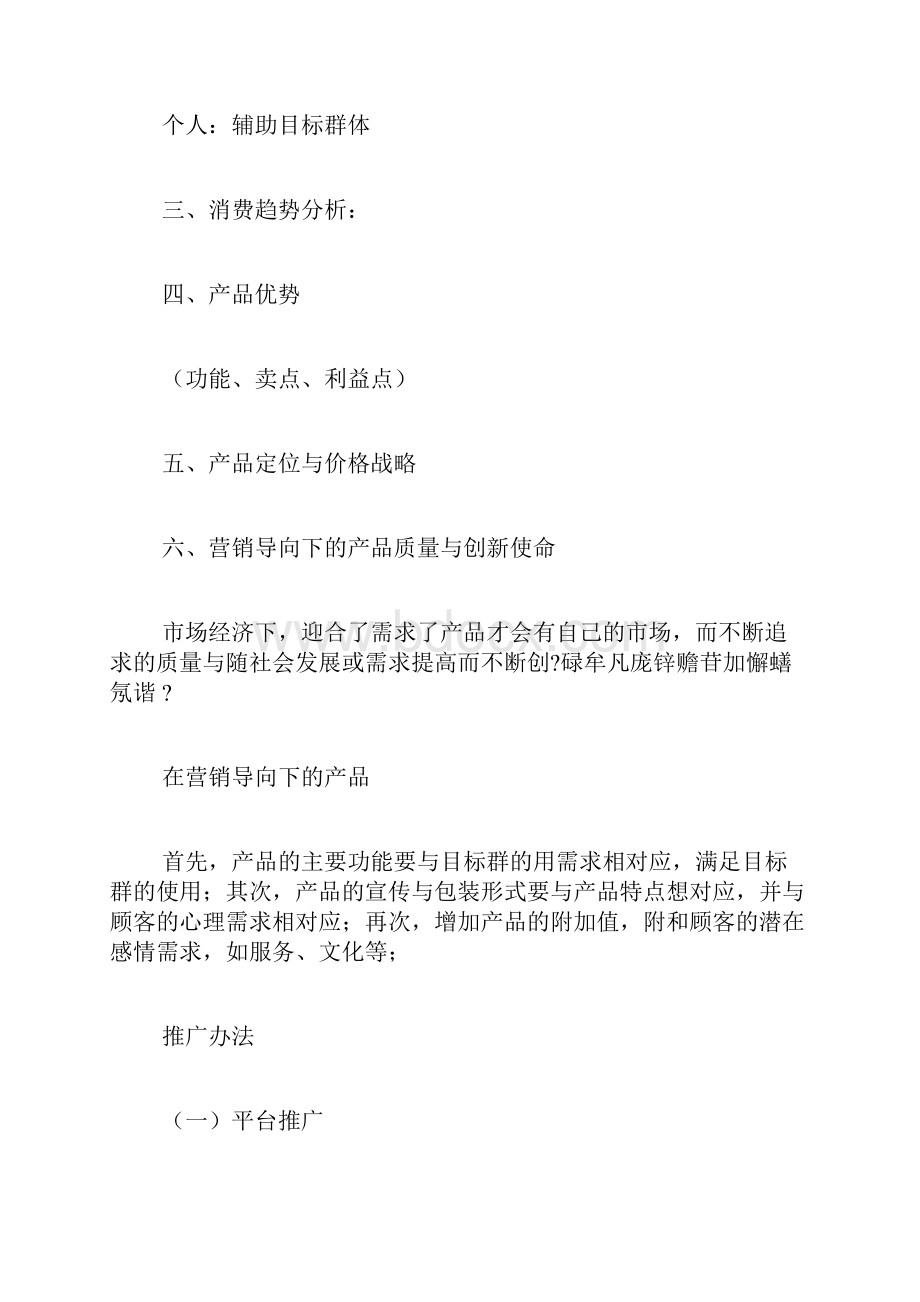 产品网络营销策划书范文产品网络营销策划书.docx_第2页