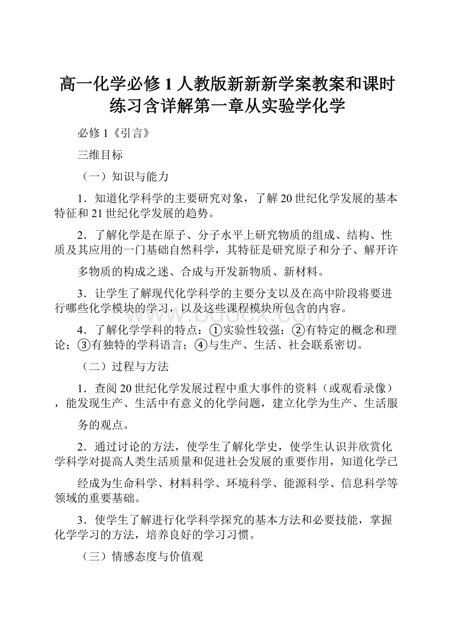 高一化学必修1人教版新新新学案教案和课时练习含详解第一章从实验学化学.docx_第1页