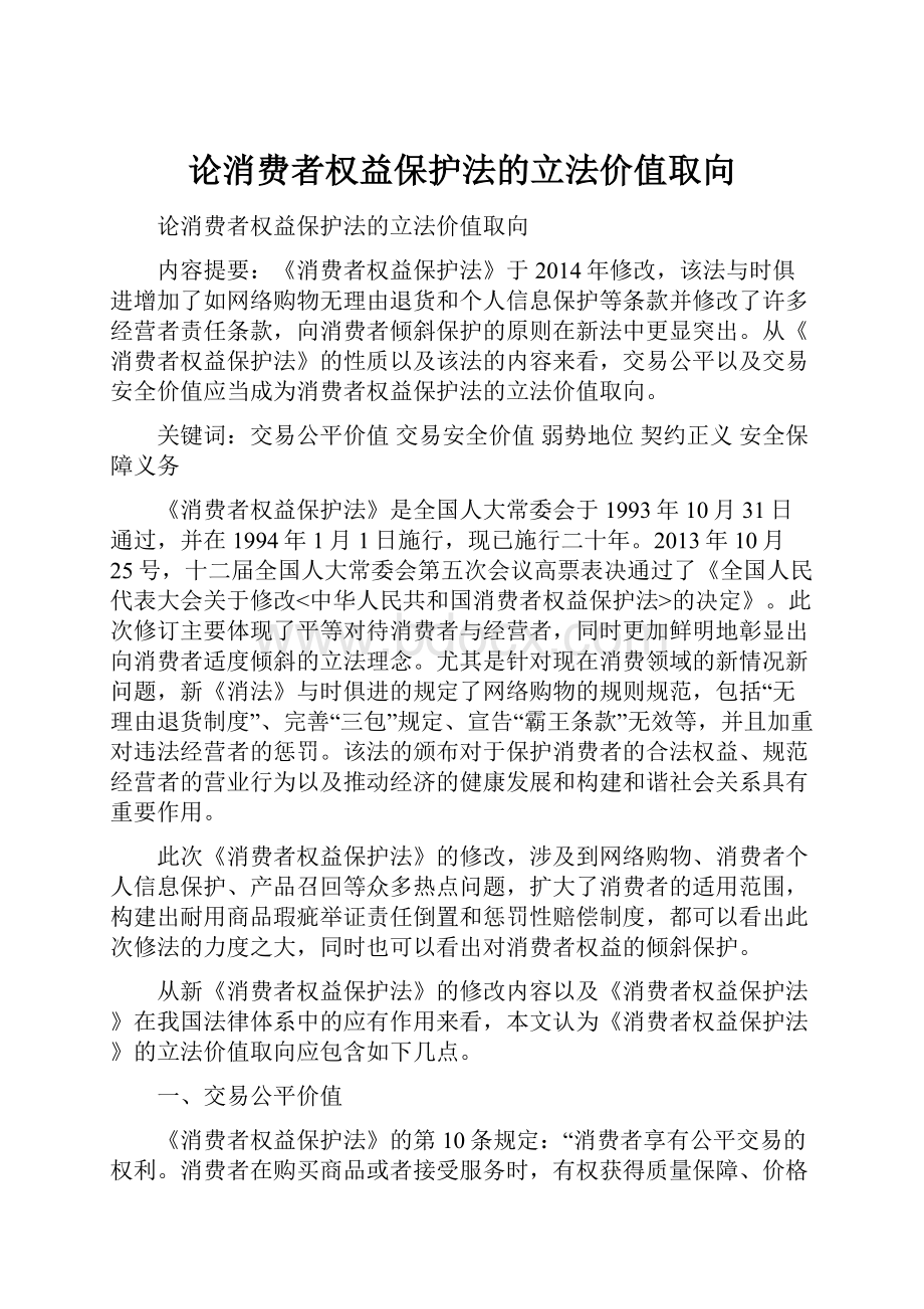 论消费者权益保护法的立法价值取向.docx