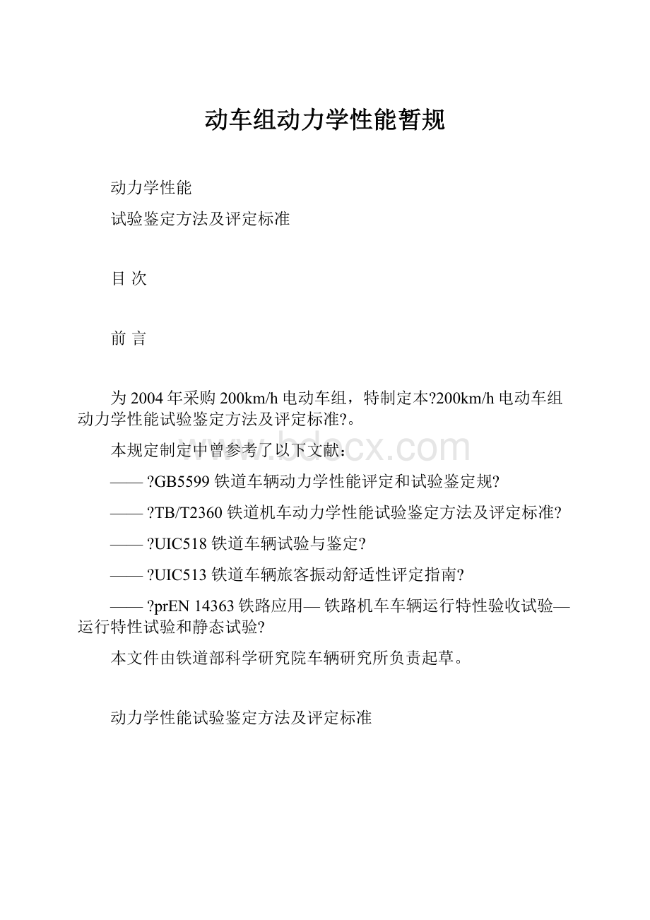 动车组动力学性能暂规.docx_第1页