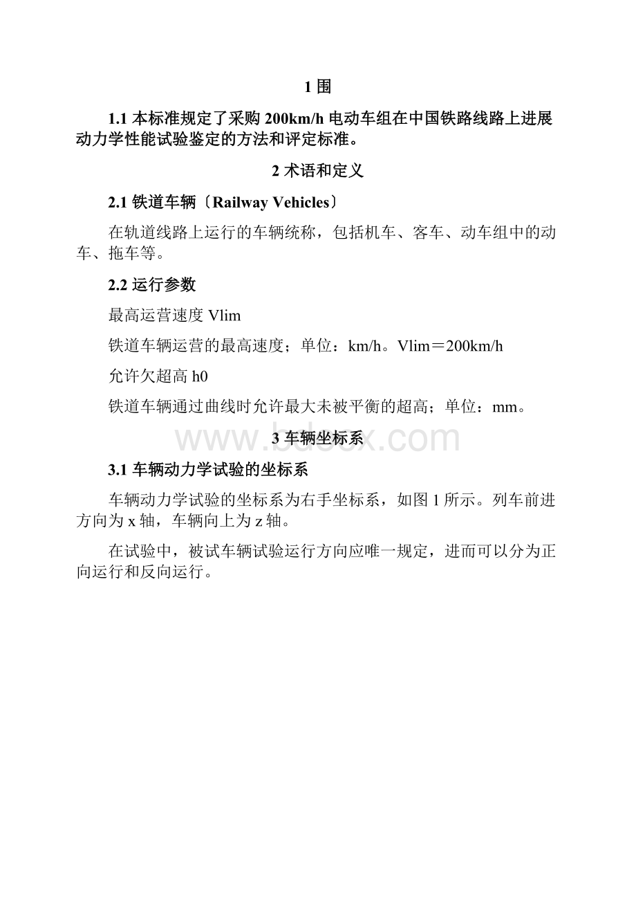 动车组动力学性能暂规.docx_第2页