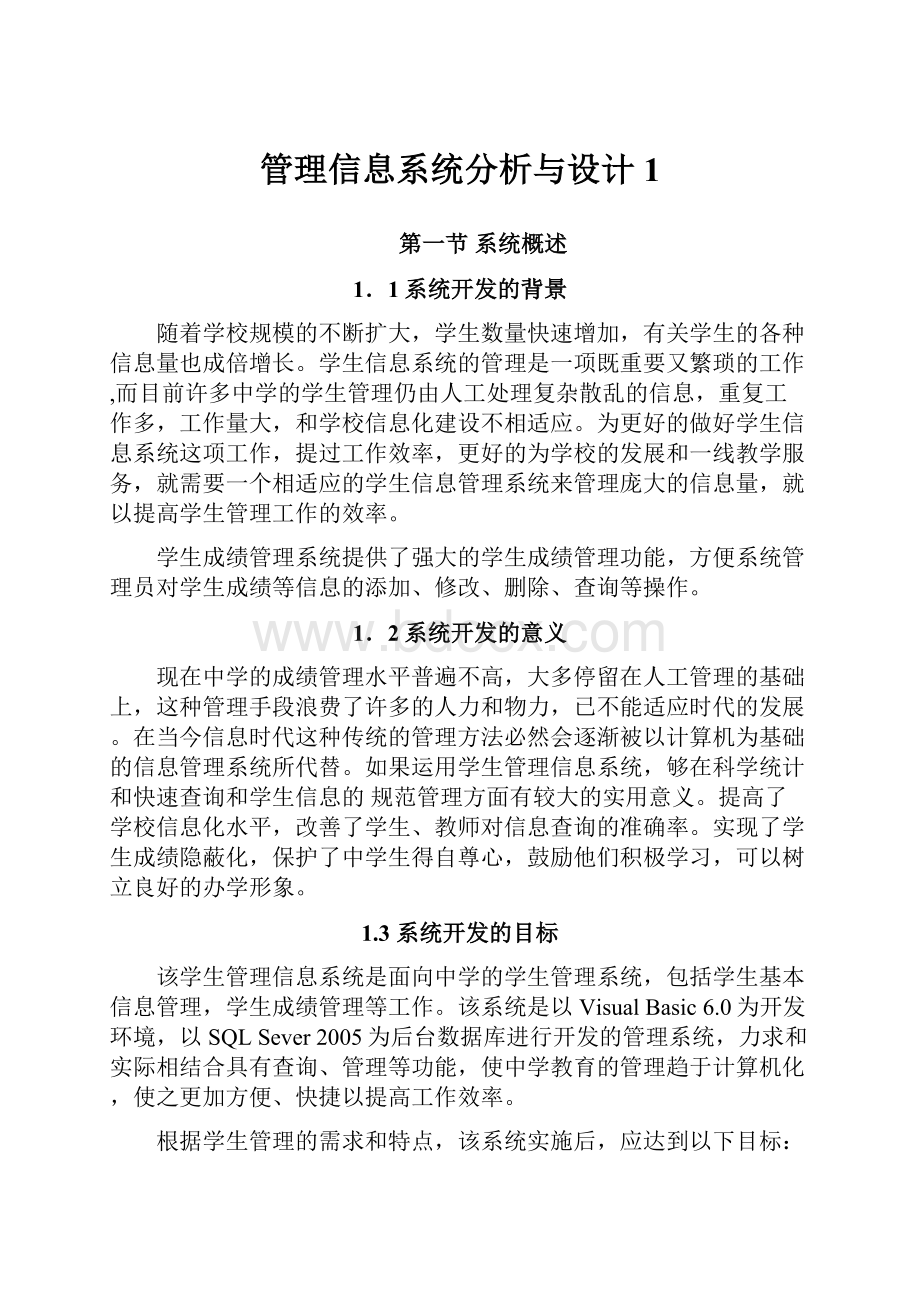 管理信息系统分析与设计1.docx_第1页