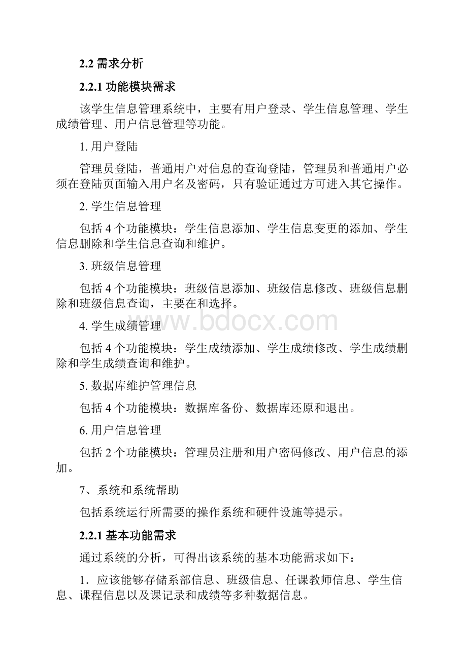 管理信息系统分析与设计1.docx_第3页