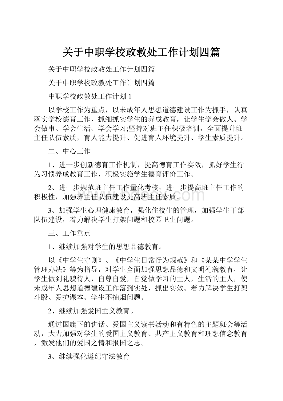 关于中职学校政教处工作计划四篇.docx_第1页