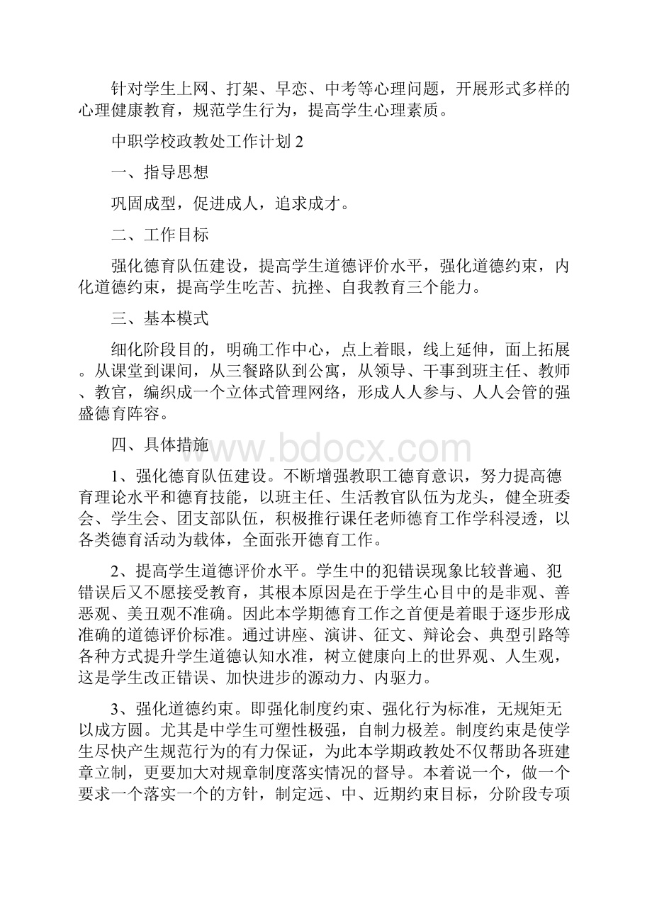 关于中职学校政教处工作计划四篇.docx_第3页