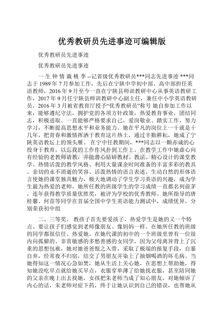 优秀教研员先进事迹可编辑版.docx_第1页