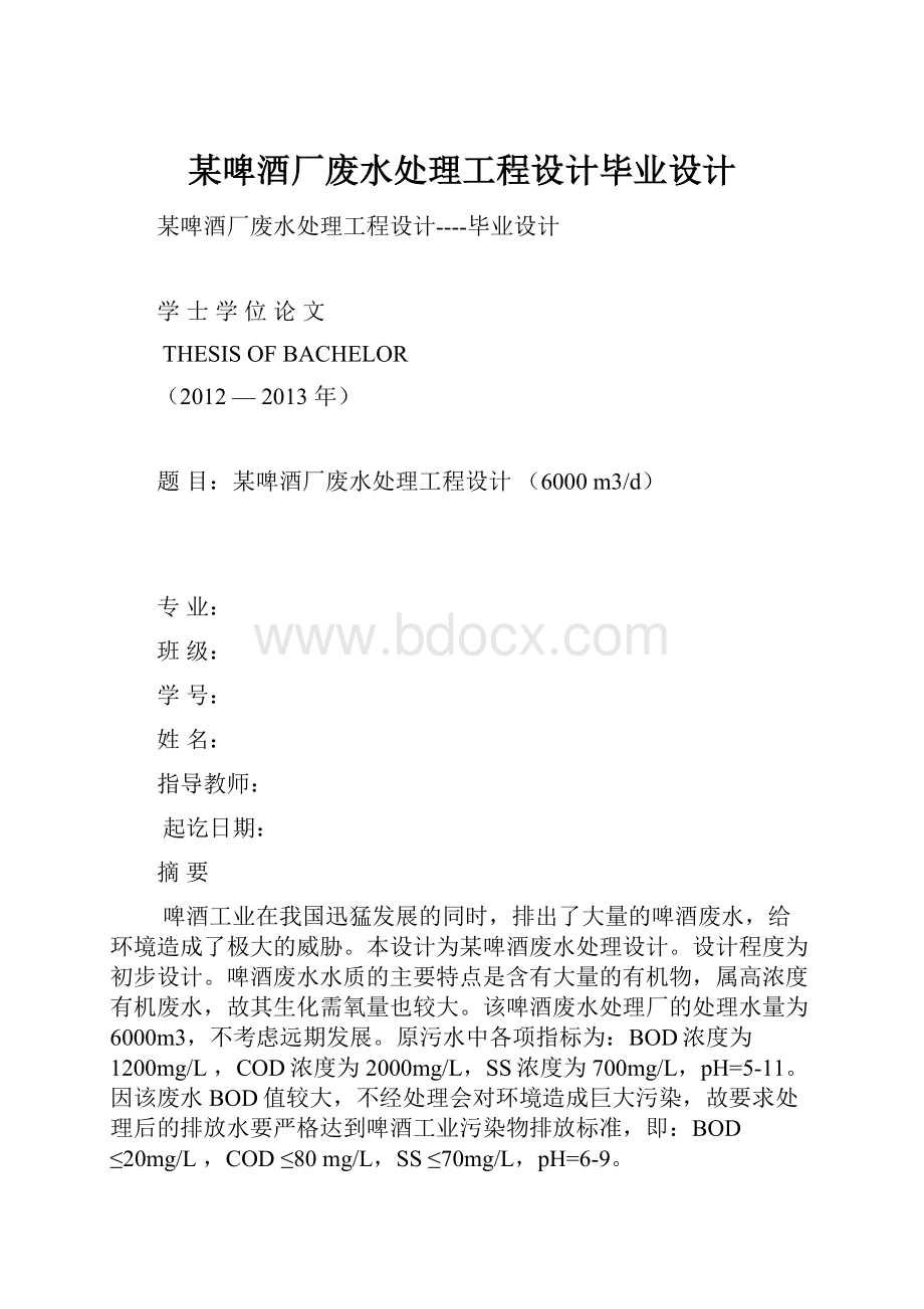 某啤酒厂废水处理工程设计毕业设计.docx_第1页