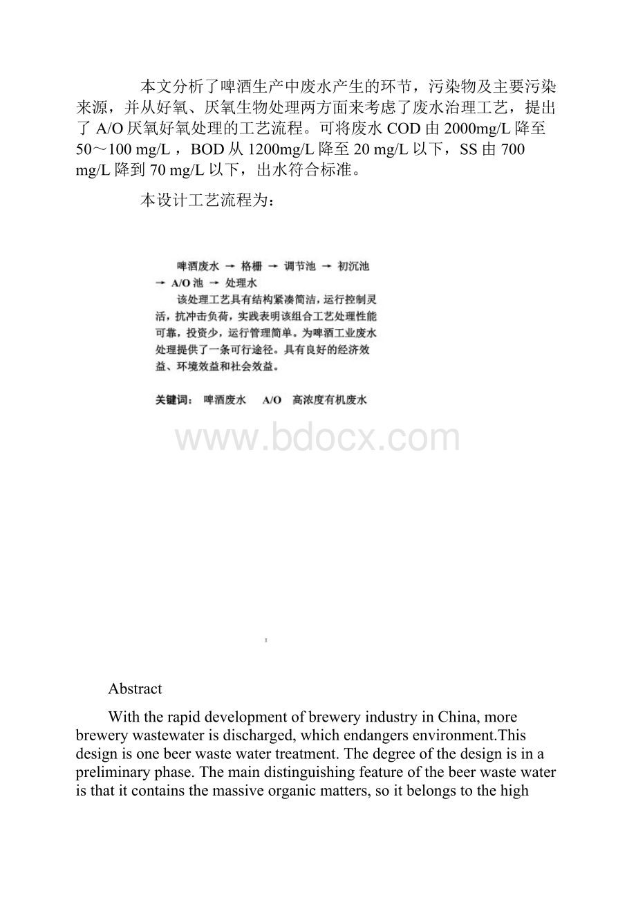 某啤酒厂废水处理工程设计毕业设计.docx_第2页