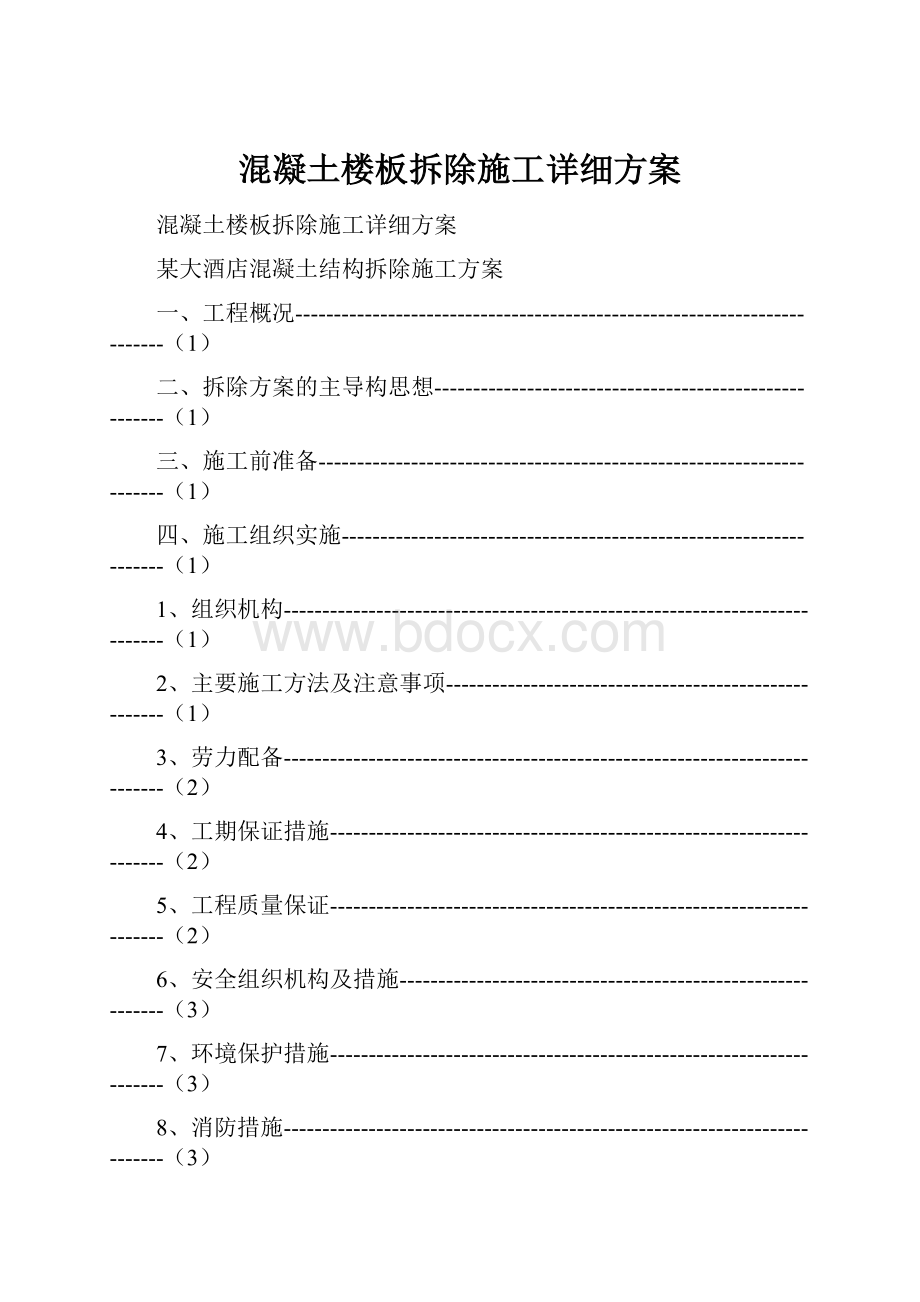 混凝土楼板拆除施工详细方案.docx