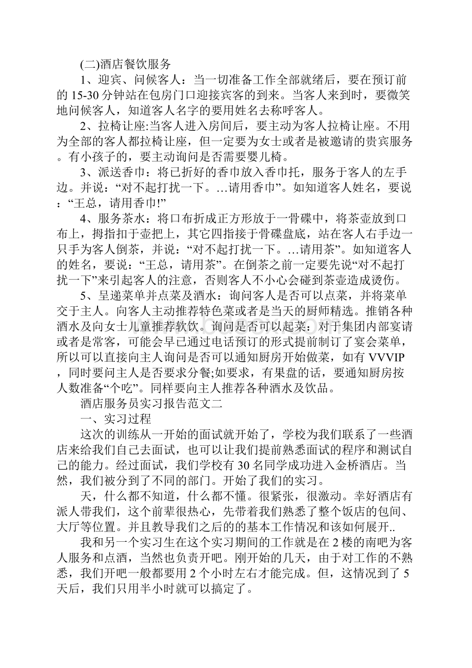 酒店服务员实习报告3篇.docx_第3页