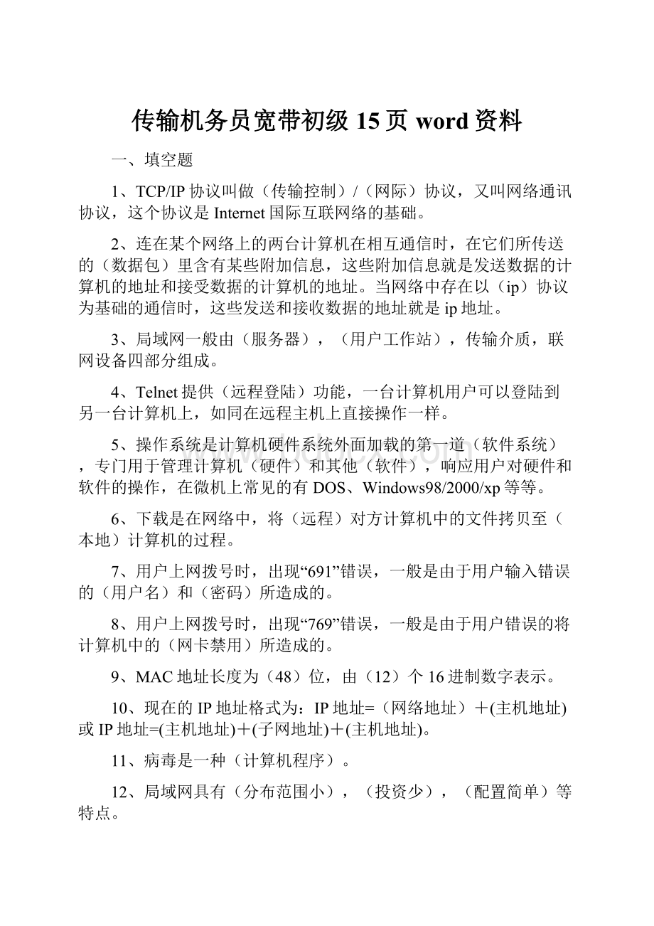 传输机务员宽带初级15页word资料.docx