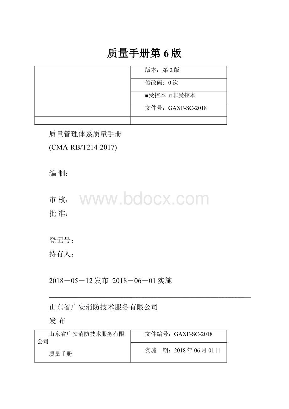 质量手册第6版.docx