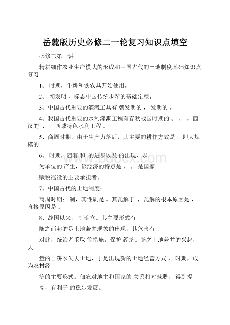 岳麓版历史必修二一轮复习知识点填空.docx