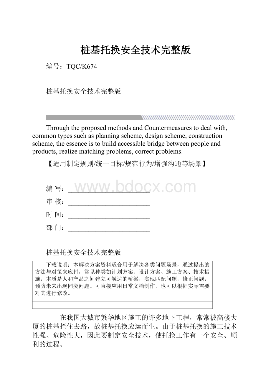 桩基托换安全技术完整版.docx_第1页