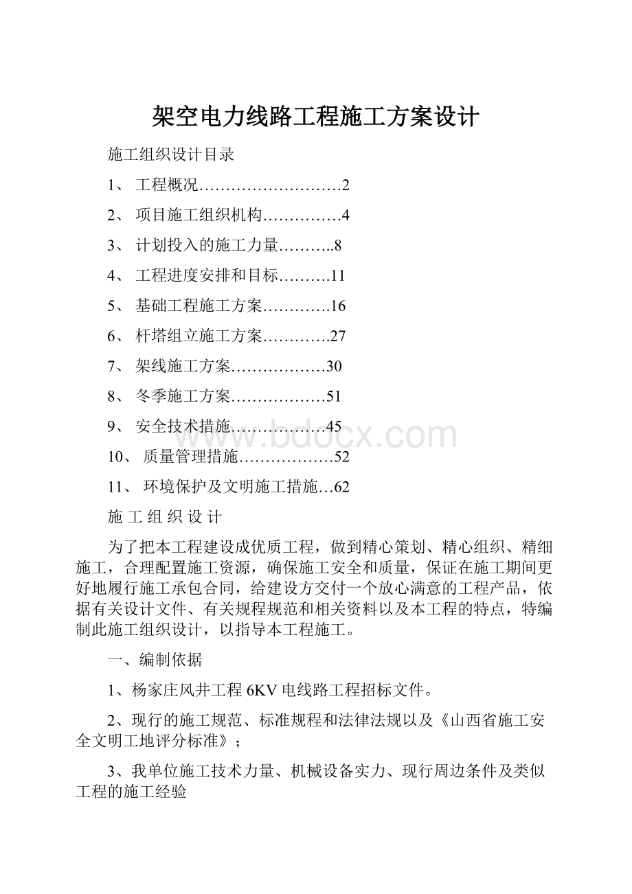 架空电力线路工程施工方案设计.docx