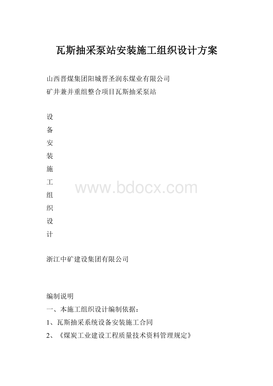 瓦斯抽采泵站安装施工组织设计方案.docx_第1页