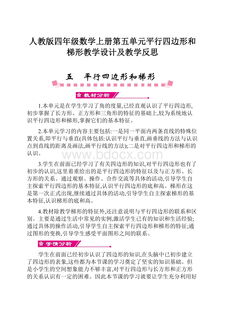 人教版四年级数学上册第五单元平行四边形和梯形教学设计及教学反思.docx