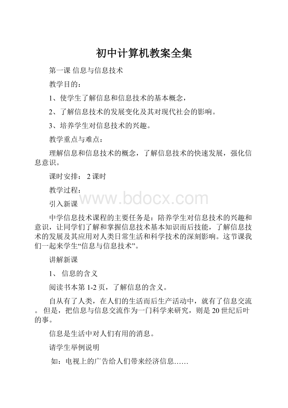 初中计算机教案全集.docx_第1页