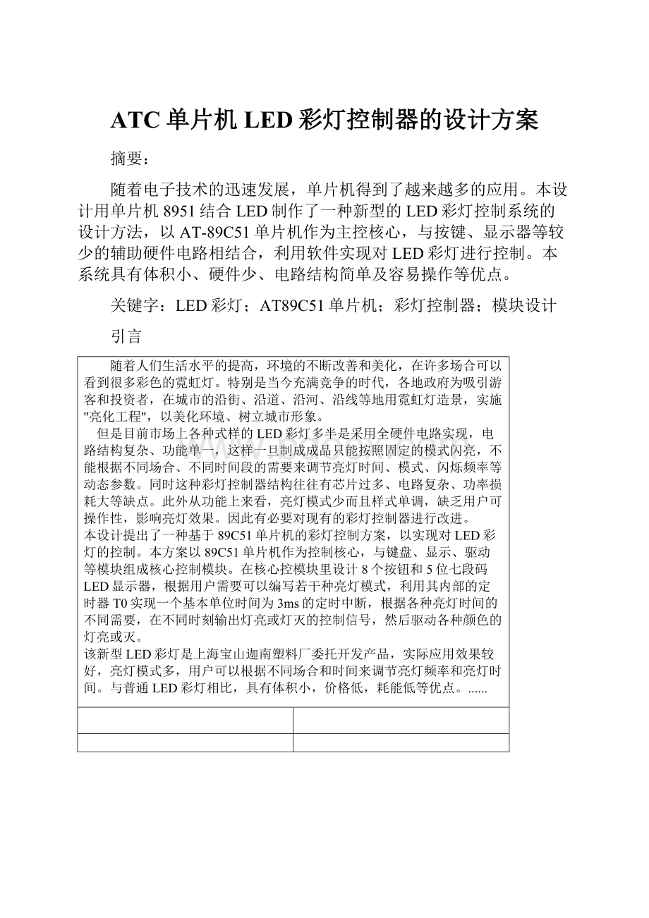 ATC单片机LED彩灯控制器的设计方案.docx_第1页