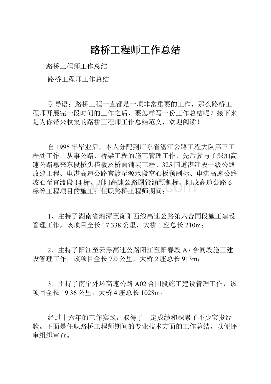 路桥工程师工作总结.docx