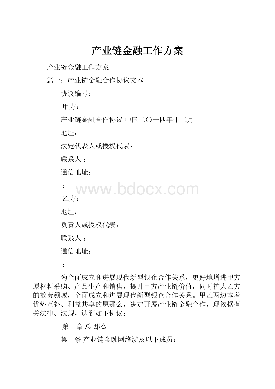 产业链金融工作方案.docx