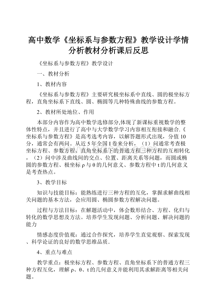 高中数学《坐标系与参数方程》教学设计学情分析教材分析课后反思.docx