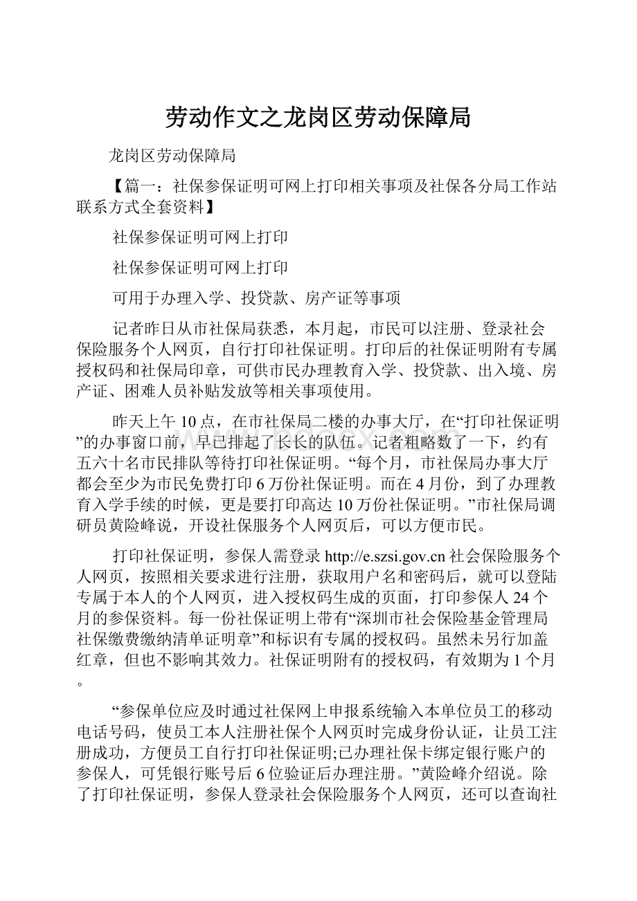 劳动作文之龙岗区劳动保障局.docx_第1页