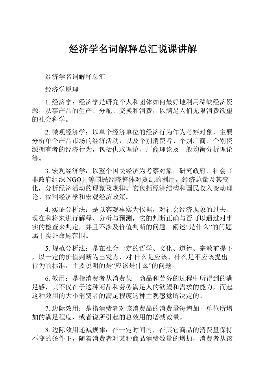 经济学名词解释总汇说课讲解.docx